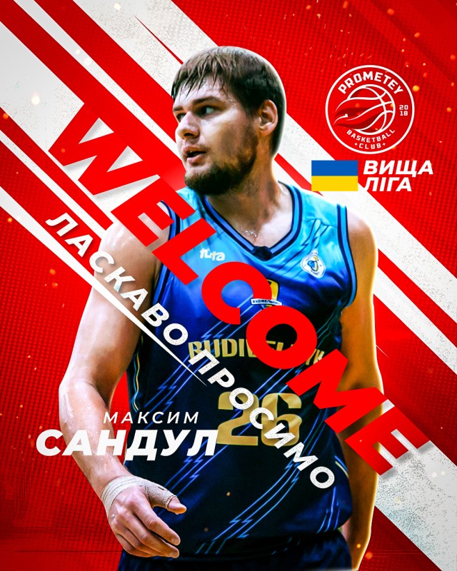 Максим Сандул – новий гравець БК «Прометей» (Вища ліга чемпіонату ...